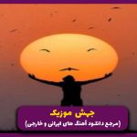 دانلود آهنگ خدایا رنگ بزن به سیاهی شهر من از نوان (ریمیکس ترند)